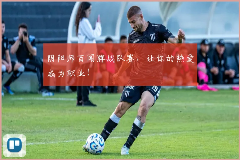 阴阳师百闻牌战队赛，让你的热爱成为职业！