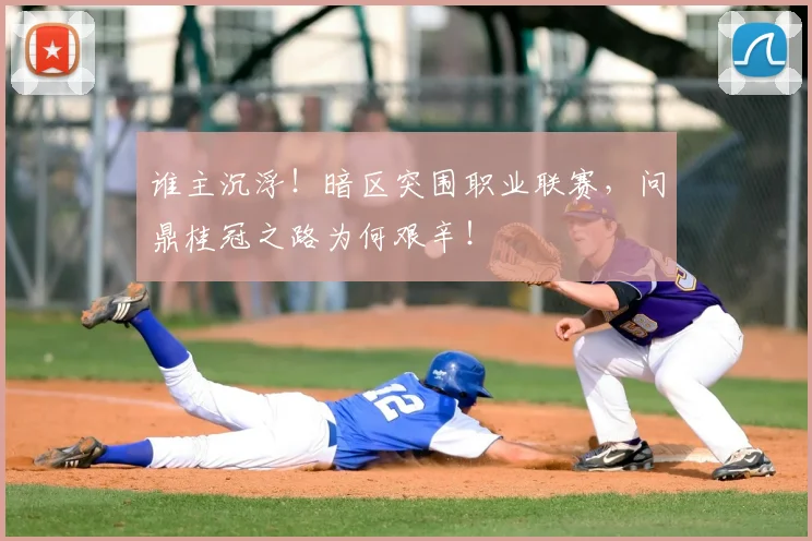 谁主沉浮!暗区突围职业联赛,问鼎桂冠之路为何艰辛!