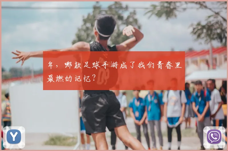 年,哪款足球手游成了我们青春里最燃的记忆?