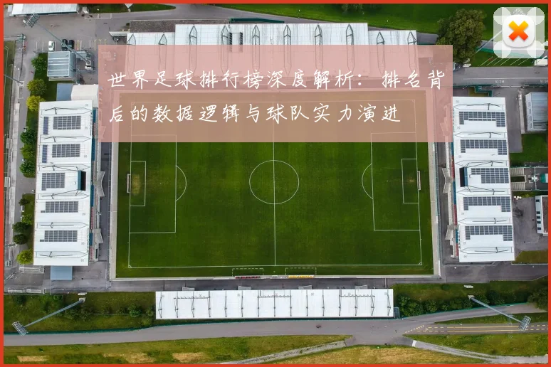 世界足球排行榜深度解析：排名背后的数据逻辑与球队实力演进