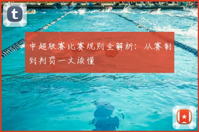 中超联赛比赛规则全解析:从赛制到判罚一文读懂