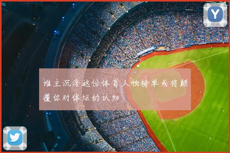 谁主沉浮这份体育人物榜单或将颠覆你对体坛的认知