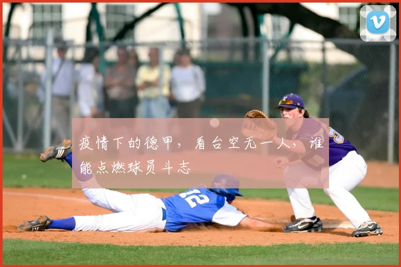 疫情下的德甲，看台空无一人，谁能点燃球员斗志
