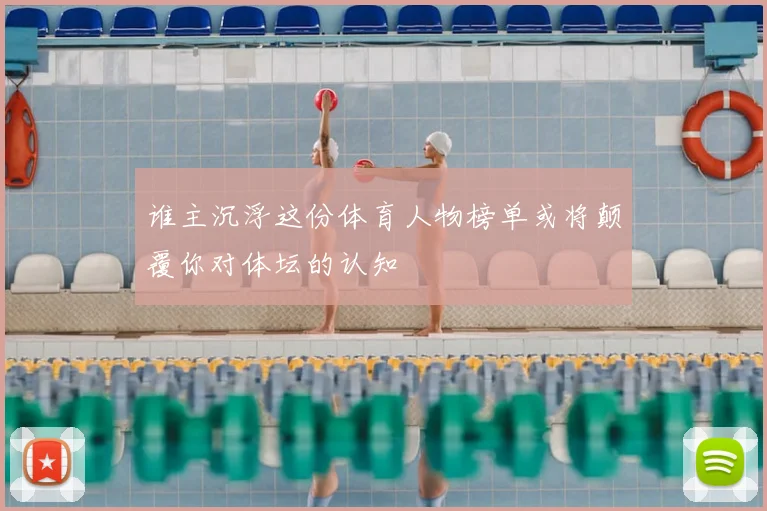谁主沉浮这份体育人物榜单或将颠覆你对体坛的认知