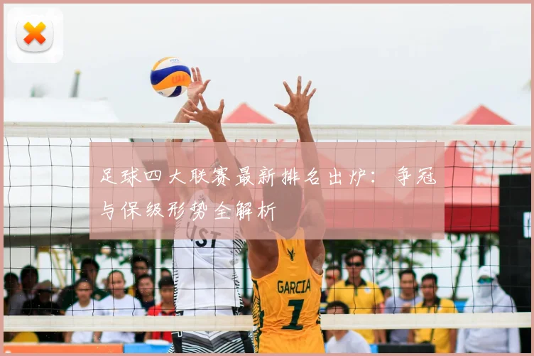 足球四大联赛最新排名出炉：争冠与保级形势全解析