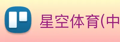 星空体育(中国)官方网站 - STARSPORTS logo